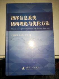 指挥信息系统结构理论与优化方法