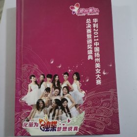 DvD／vcD／CD 2011年中国扬州美女大赛总决赛暨颁奖盛典（华利2011午）