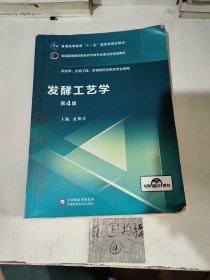 发酵工艺学（第4版）/全国高等医药院校药学类专业第五轮规划教材