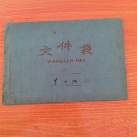 太原工学院李世温教授旧藏：老文件袋（九三学社），30×21厘米（实物拍图 外品内容详见图，特殊商品，低价出售可详询，售后不退）