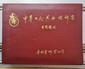 1984年邮票 年册