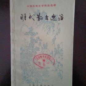 中国古典文学作品选读  明代散文选注