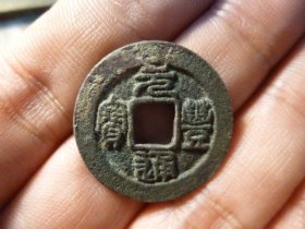 元丰通宝美制广穿厚重25+极美品，品相完好，直径2.53cm,厚1.6mm，包老包真。