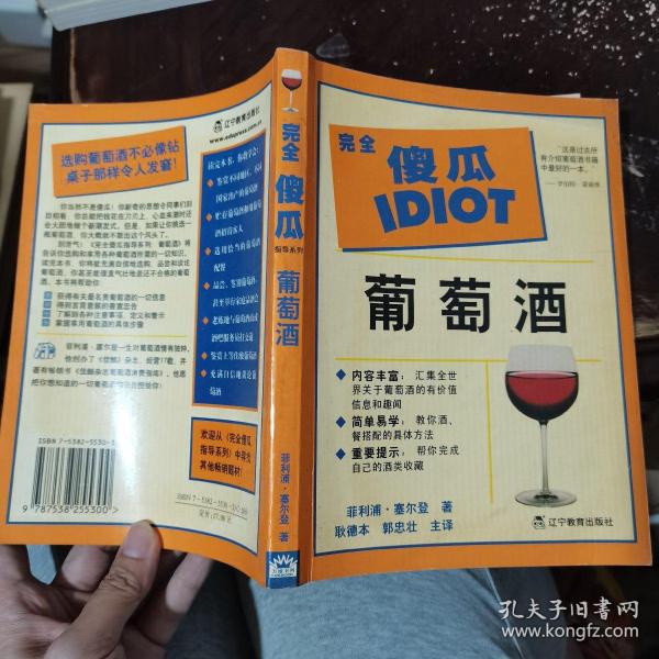 完全傻瓜系列：葡萄酒