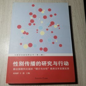 性别传播的研究与行动：联合国教科文组织“媒介与女性”教席五年发展实录