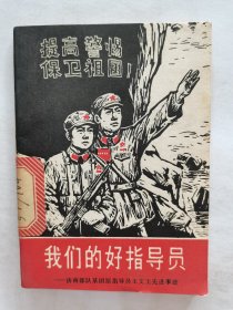 我们的好指导员《提高警惕，保卫祖国》