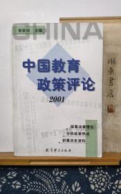 中国教育政策评论  2001   01年一版一印  品纸如图 书票一枚 便宜3元