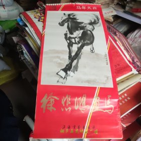1990年徐悲鸿画马挂历桐乡县芝村丝厂赠