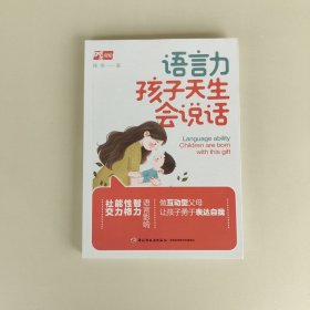 语言力：孩子天生会说话