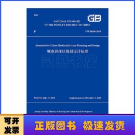 城市居住区规划设计标准GB 50180-2018（英文版）