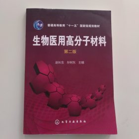 生物医用高分子材料(赵长生)(第二版)