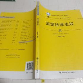 旅游法律法规（21世纪高职高专规划教材·旅游与酒店管理系列；普通高等职业教育“十三五”规划教材）