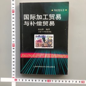 国际加工贸易与补偿贸易——外经贸丛书