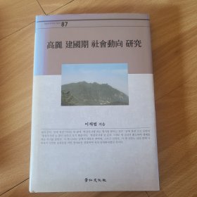 高丽建国期社会动向研究 韩文原版