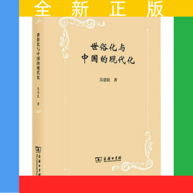 世俗化與中國的現(xiàn)代化