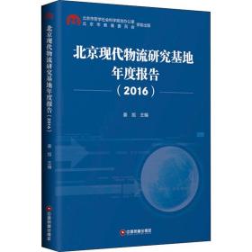北京现代物流研究基地年度报告（2016）
