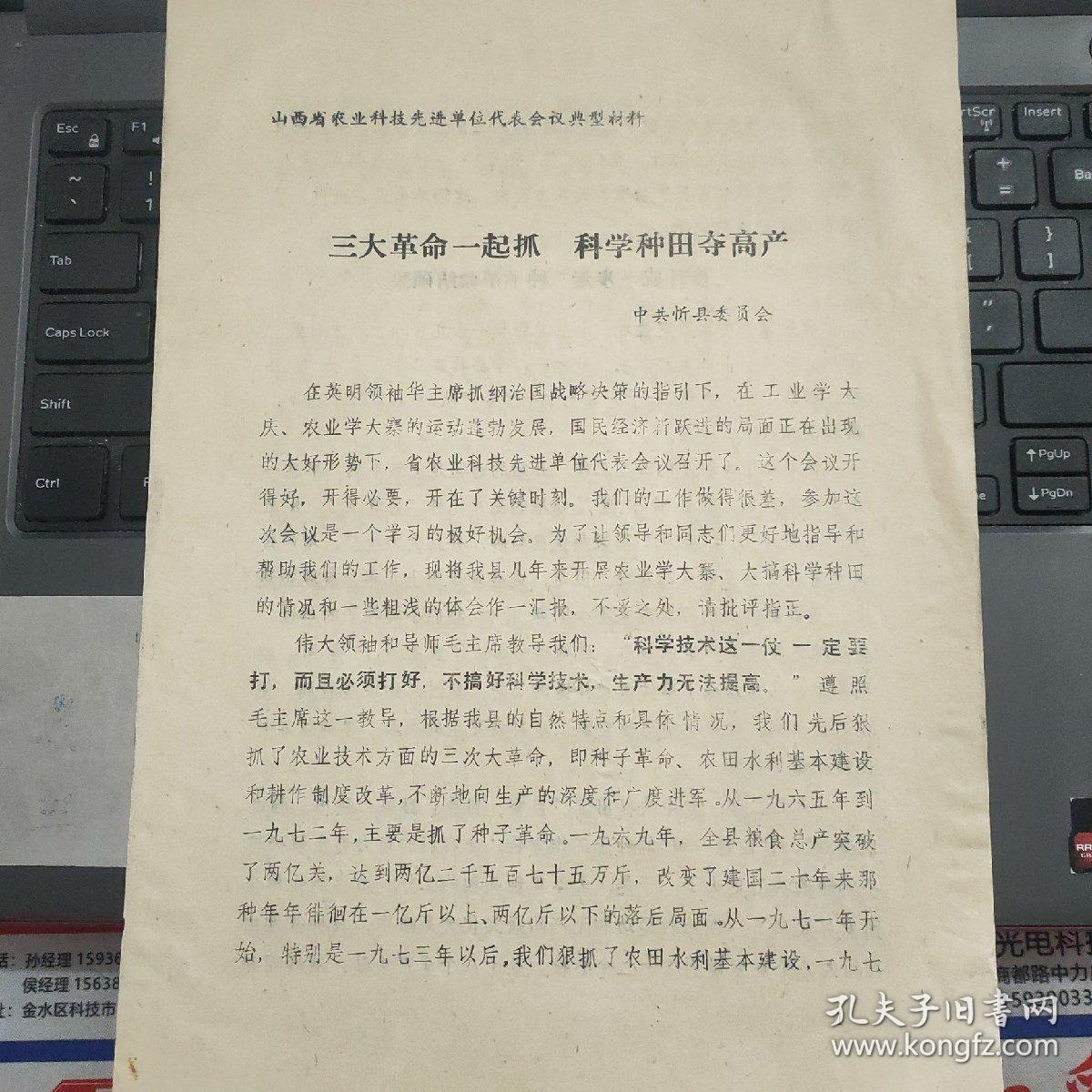 山西省农业科技先进单位代表会议典型材料：三大革命一起抓 科学种田夺高产