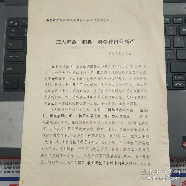 山西省农业科技先进单位代表会议典型材料：三大革命一起抓 科学种田夺高产
