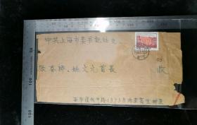 名人信扎:上海市复兴中路1373号内李高生寄给时任上海革委会主任、书记张春桥+姚文元两位领导实寄封,背面销上海24支落戳+邮递员私章,背面贴普无号一大会址1.5分,上海-上海,双戳清晰,裸封无信扎,1973.2.22,gyx2220118