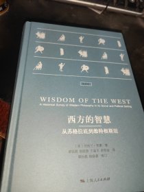 西方的智慧:从苏格拉底到维特根斯坦