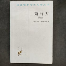 菊与刀：增订版
