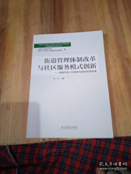 街道管理体制改革与社区服务模式创新：成都市锦江区莲新街道的实践探索