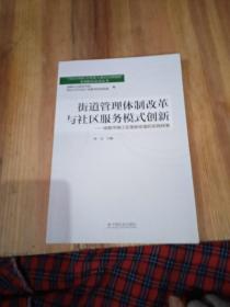 街道管理体制改革与社区服务模式创新：成都市锦江区莲新街道的实践探索