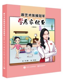 跟艺术体操冠军学居家健身（漫画版）