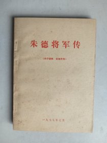 朱德将军传