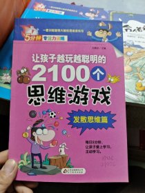 让孩子越玩越聪明的2100个思维游戏：《数独游戏篇》《发散思维篇》《形象思维篇》三本合售 【代售】