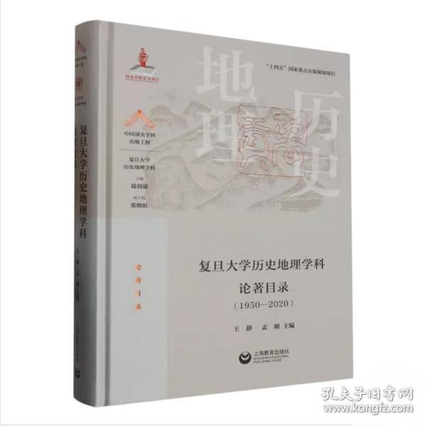 复旦大学历史地理学科论著目录（1950-2020）(中国顶尖学科出版工程·复旦大学历史地理学科)