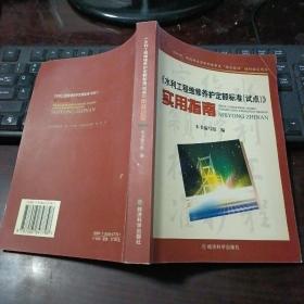 《水利工程维修养护定额标准（试点）》实用指南