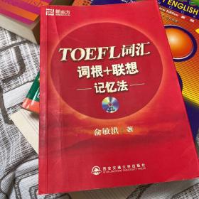 TOEFL词汇词根+联想记忆法