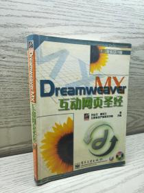 Dreamw eaver  MX 互动网页圣经