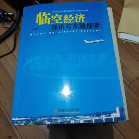 臨空經(jīng)濟(jì)理論與實(shí)踐探索（存XBD14一5）