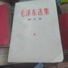 毛泽东选集(5)