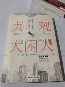 贞观大闲人3