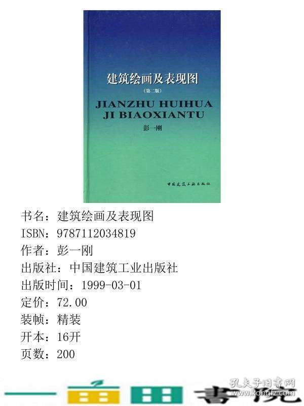 建筑绘画及表现图彭一刚著中国建筑工业出9787112034819