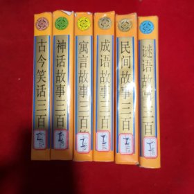 神话故事三百篇、古今笑话三百篇、谜语故事三百篇、民间故事三百篇、成语故事三百篇、寓言故事三百篇 六本合售 精装本