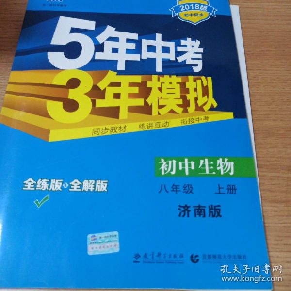 初中生物八年级上 JN （济南版）5年中考3年模拟 