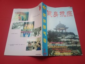 健身抗癌 郭林新气功 2006年第1期