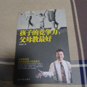 孩子的竞争力，父母教最好