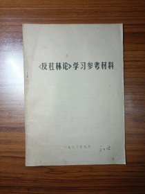 《反杜林论》学习参考材料