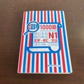 红蓝宝书1000题·新日本语能力考试N1文字·词汇·文法（练习+详解）