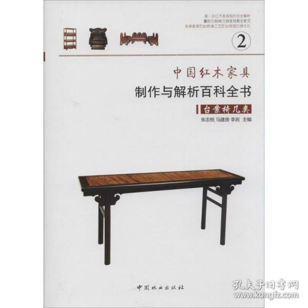 中国红木家具制作与解析百科全书 建筑设计 作者