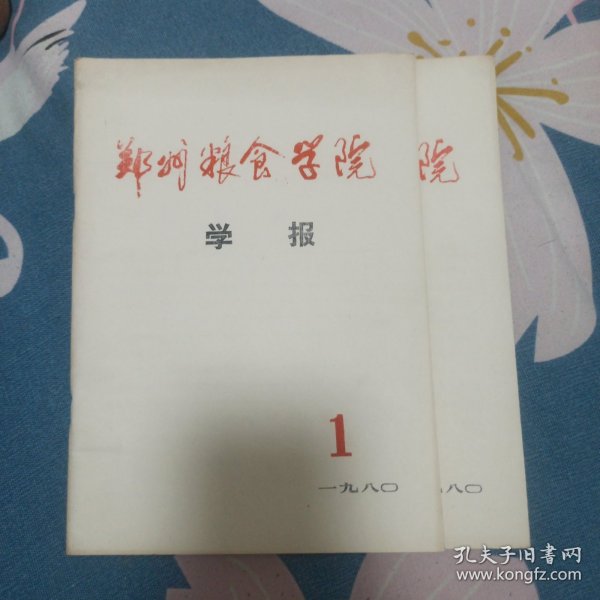 郑州粮食学院学报(1980.1)创刊号