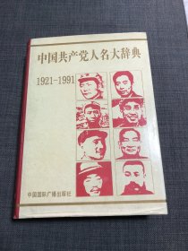 中国共产党人名大辞典:1921～1991库存无翻阅