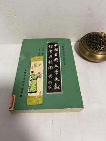 中国古典文学文献检索与利用，品佳