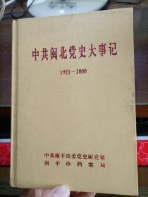 中共闽北党史大事记（1921-2000）