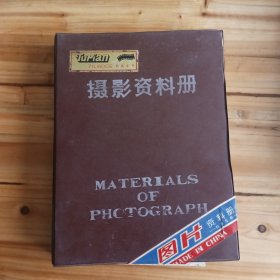 摄影资料册(大约70~80年代)内有照片底片(5页)